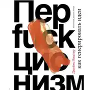 Постер книги Перфакционизм. Как генерировать идеи