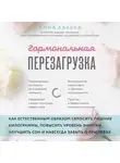 Кабека Анна - Гормональная перезагрузка. Как естественным образом сбросить лишние килограммы, повысить уровень энергии, улучшить сон и навсегда забыть о приливах