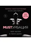 Константиниди Лариса - MUSTурбация. Твой оргазм в твоих руках
