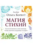 Корбут Ольга - Магия стихий. Как использовать силы природы, чтобы получить поддержку и защиту
