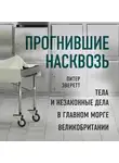 Эверетт Питер - Прогнившие насквозь: тела и незаконные дела в главном морге Великобритании