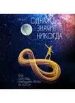 Хорн Сэм - Однажды - значит никогда. Как перестать откладывать мечты на потом