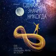 Постер книги Однажды - значит никогда. Как перестать откладывать мечты на потом