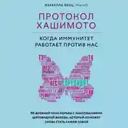 Постер книги Протокол Хашимото: когда иммунитет работает против нас