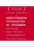Яннарино Энтони - Единственное руководство по продажам, которое вам теперь понадобится