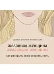 Фломенбом Даниэла - Желанная женщина, желающая женщина. Как раскрыть свою сексуальность