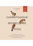 Руссо Элиз - Удивительная философия птиц. Как ласточки относятся к смерти, горлицы сохраняют романтику в отношениях, а утки спасаются от стресса