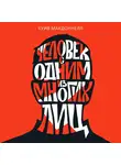 Макдоннелл Куив - Человек с одним из многих лиц