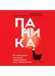Бернхардт Клаус - Паника. Как знания о работе мозга помогут навсегда победить страх и панические атаки