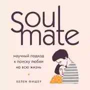 Постер книги Soulmate. Научный подход к поиску любви на всю жизнь