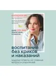 Кес Екатерина - Воспитание без криков и наказаний. Мудрые ответы на главные вопросы родителей