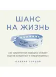 Гордон Оливия - Шанс на жизнь. Как современная медицина спасает еще не рожденных и новорожденных