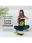 Данишевский Кирилл - Исцеляющие медитации "Сила пяти стихий"