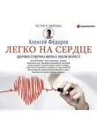 Федоров Алексей - Легко на сердце. Здоровая сердечная жизнь в любом возрасте