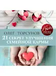 Торсунов Олег - 21 секрет улучшения семейной кармы