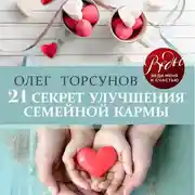 Постер книги 21 секрет улучшения семейной кармы