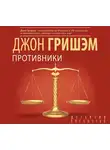 Гришем Джон - Противники