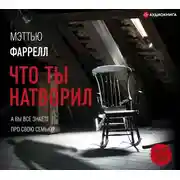 Постер книги Что ты натворил