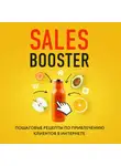 Проценко Павел - Sales Booster. Пошаговые рецепты по привлечению клиентов в интернете