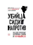 Олшейкер Марк - Убийца сидит напротив. Как в ФБР разоблачают серийных убийц и маньяков