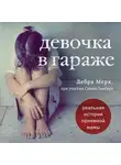 Мерк Дебра - Девочка в гараже. Реальная история приемной мамы