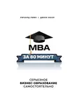 Ривз Ричард - MBA за 80 минут. Серьезное бизнес-образование самостоятельно