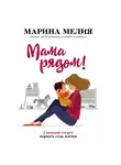 Мелия Марина - Мама рядом! Главный секрет первого года жизни