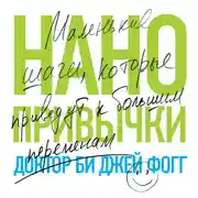 Постер книги Нанопривычки. Маленькие шаги, которые приведут к большим переменам