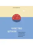 Вандеркам Лора - Чувство штиля. Продуктивность и спокойствие в эпоху вечных дедлайнов
