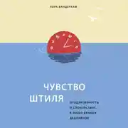 Постер книги Чувство штиля. Продуктивность и спокойствие в эпоху вечных дедлайнов