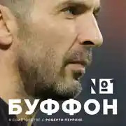 Постер книги Джанлуиджи Буффон. Номер 1