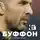 Буффон Джанлуиджи - Джанлуиджи Буффон. Номер 1