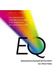 Барисо Джастин - EQ. Эмоциональный интеллект на практике. Как управлять своими эмоциями и не позволять им управлять вами