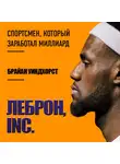 Уиндхорст Брайан - ЛеБрон, INC.