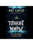 Саргас Маг - Тонкие миры. Как научиться видеть новые грани реальности и работать с ними