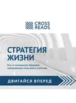 Кусаинова Диана - Обзор на книгу Святослава Бирюлина "Стратегия жизни"