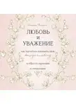 Эггерих Эмерсон - Любовь и уважение. Как научиться понимать свою вторую половину и обрести гармонию в отношениях