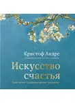 Андре Кристоф - Искусство счастья. Тайна счастья в шедеврах великих художников