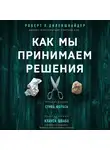 Диленшнайдер Роберт - Как мы принимаем решения