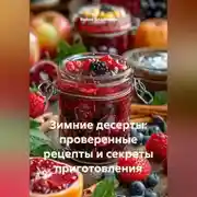 Постер книги Зимние десерты: проверенные рецепты и секреты приготовления.