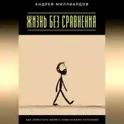 Постер книги Жизнь без сравнения. Как перестать мерить себя чужими успехами