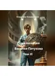Владимир Кожевников - Приключения Василия Петухова Том III