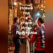 Постер книги Новый год в стиле Игры Престолов