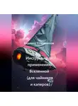 Владимир Кожевников - Инструкция по применению Вселенной (для чайников и каперов)