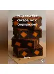 Эл Ли - Рецепты без сахара, но с «сюрпризом