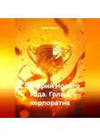 Сергей Чувашов - Сценарий Нового года. Голый корпоратив.