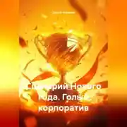Постер книги Сценарий Нового года. Голый корпоратив.