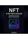 Кейси - «NFT и метавселенные: цифровые активы нового поколения»