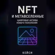 Постер книги «NFT и метавселенные: цифровые активы нового поколения»