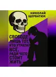 Николай Щербатюк - Свободен лишь тот, кто утратил все, ради чего стоит жить